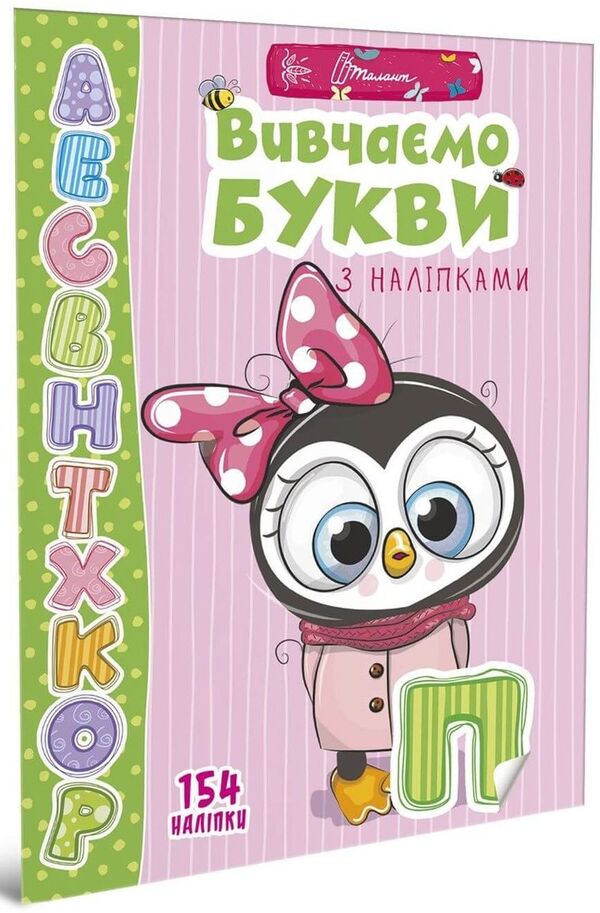 We Study Letters With Stickers - Вивчамо букви з налпками - Author not specified 9789669359445-1