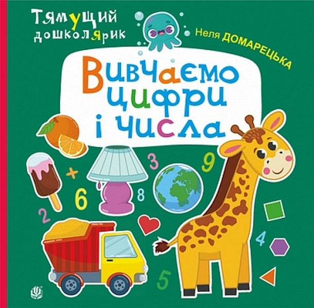 We Study Numbers And Figures / Вивчаємо цифри і числа Nelya Domaretskaya / Неля Домарецька 9789661091855-1