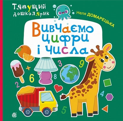 We Study Numbers And Figures / Вивчаємо цифри і числа Nelya Domaretskaya / Неля Домарецька 9789661091855-1