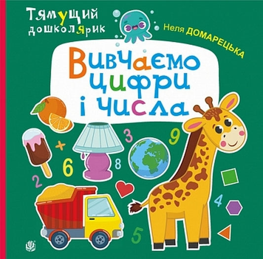 We Study Numbers And Figures / Вивчаємо цифри і числа Nelya Domaretskaya / Неля Домарецька 9789661091855-1