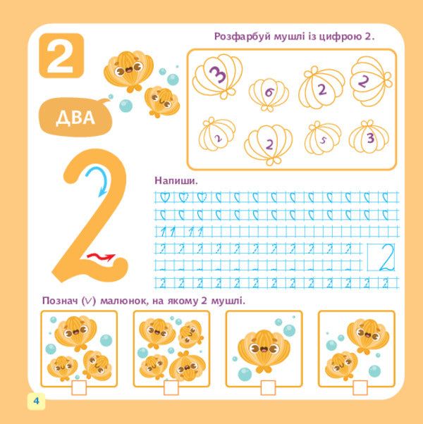 We Study Numbers And Figures / Вивчаємо цифри і числа Nelya Domaretskaya / Неля Домарецька 9789661091855-4