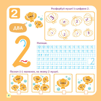 We Study Numbers And Figures / Вивчаємо цифри і числа Nelya Domaretskaya / Неля Домарецька 9789661091855-4