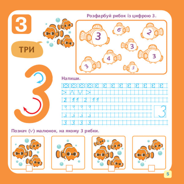 We Study Numbers And Figures / Вивчаємо цифри і числа Nelya Domaretskaya / Неля Домарецька 9789661091855-5