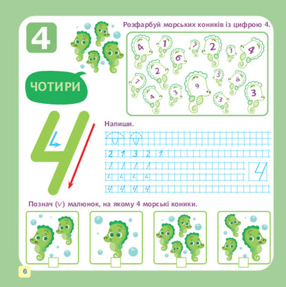 We Study Numbers And Figures / Вивчаємо цифри і числа Nelya Domaretskaya / Неля Домарецька 9789661091855-6