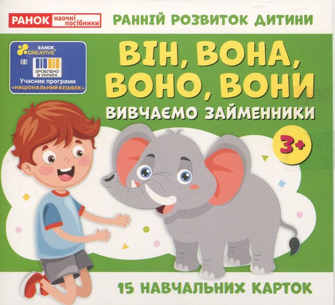 We Study Pronouns. HE, SHE, IT, THEY (Study Cards) / Вивчаємо займенники. ВІН, ВОНА, ВОНО, ВОНИ (навчальні картки) / Author not specified 4827476988498-1