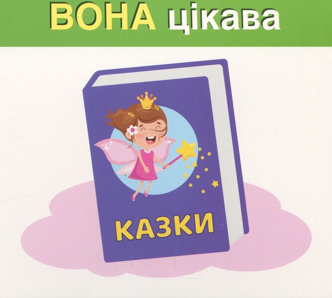 We Study Pronouns. HE, SHE, IT, THEY (Study Cards) / Вивчаємо займенники. ВІН, ВОНА, ВОНО, ВОНИ (навчальні картки) / Author not specified 4827476988498-5