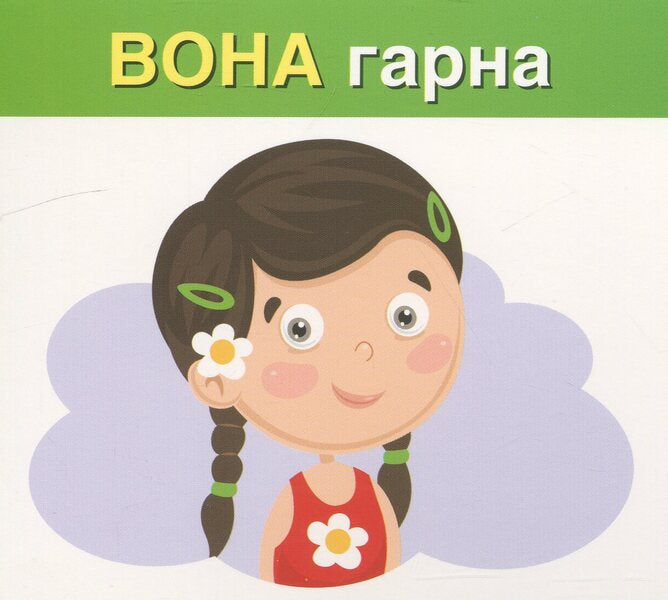 We Study Pronouns. HE, SHE, IT, THEY (Study Cards) / Вивчаємо займенники. ВІН, ВОНА, ВОНО, ВОНИ (навчальні картки) / Author not specified 4827476988498-6