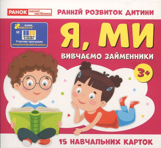 We Study Pronouns. I, WE (Study Cards) / Вивчаємо займенники. Я, МИ (навчальні картки) / Author not specified 4827476988474-1