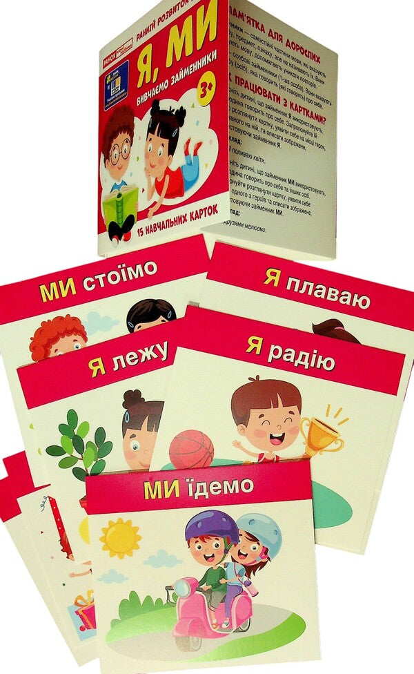 We Study Pronouns. I, WE (Study Cards) / Вивчаємо займенники. Я, МИ (навчальні картки) / Author not specified 4827476988474-2