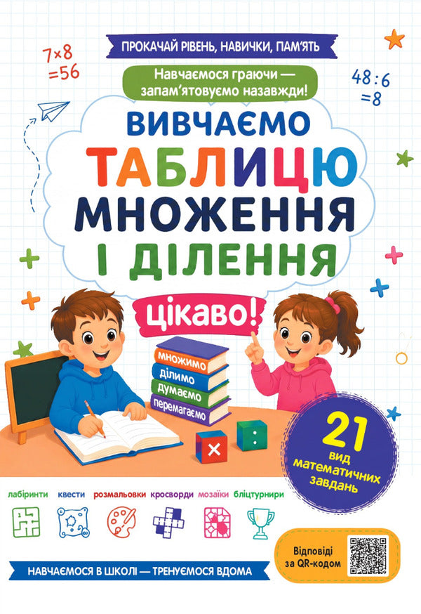 We Study The Table Of Multiplication And Division Interestingly - Вивчамо таблицю множення длення цкаво - Author not specified 9786176868316-1