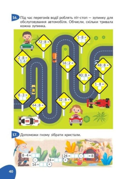 We Study The Table Of Multiplication And Division Interestingly - Вивчамо таблицю множення длення цкаво - Author not specified 9786176868316-2