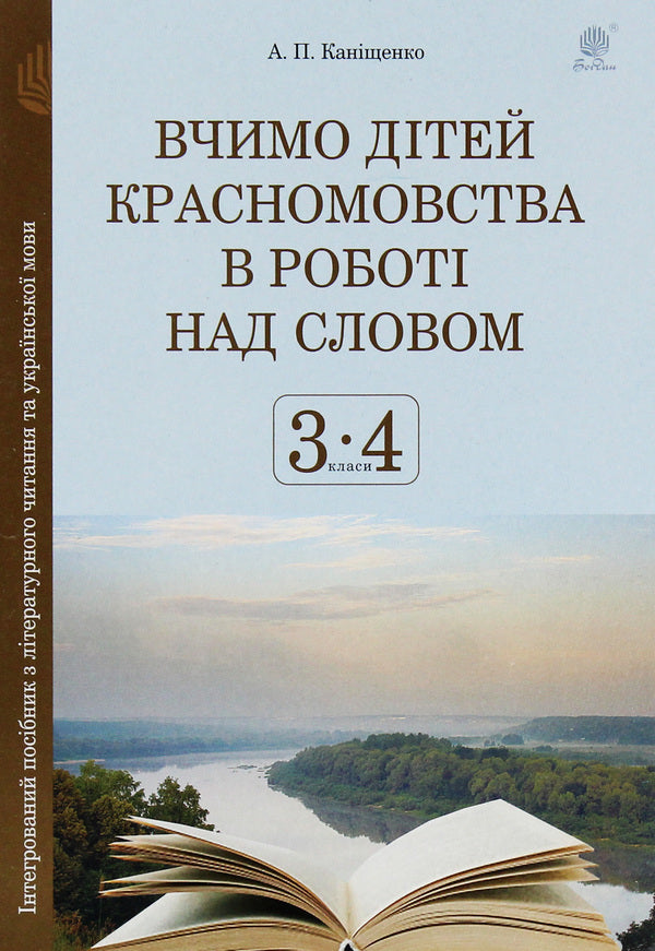 We Teach Children Eloquence In Working On The Word 3-4 Classes An Integrated Guide To Literary Reading - Вчимо дтей красномовства в робот над словом 3-4 класи нтегрований посбник з лтературного читання Antonina Kanyshchenko - Антонна Канщенко 9789661061513-1