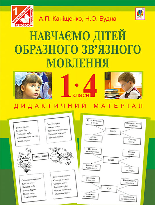 We Teach Children Figurative Coherent Speech. 1-4 Classes. Didactic Material / Навчаємо дітей образного зв’язного мовлення. 1-4 класи. Дидактичний матеріал Natalya Budnaya, Antonina Kanyshchenko / Наталія Будна, Антоніна Каніщенко 9789661023375-1