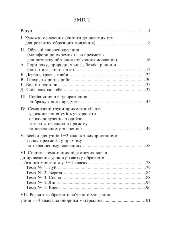 We Teach Children Figurative Coherent Speech. 1-4 Classes. Didactic Material / Навчаємо дітей образного зв’язного мовлення. 1-4 класи. Дидактичний матеріал Natalya Budnaya, Antonina Kanyshchenko / Наталія Будна, Антоніна Каніщенко 9789661023375-4