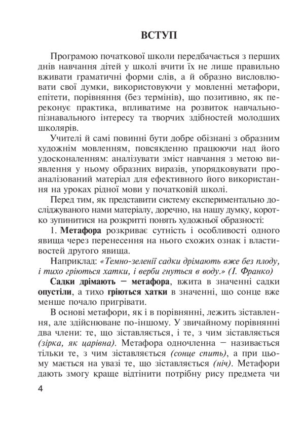 We Teach Children Figurative Coherent Speech. 1-4 Classes. Didactic Material / Навчаємо дітей образного зв’язного мовлення. 1-4 класи. Дидактичний матеріал Natalya Budnaya, Antonina Kanyshchenko / Наталія Будна, Антоніна Каніщенко 9789661023375-5
