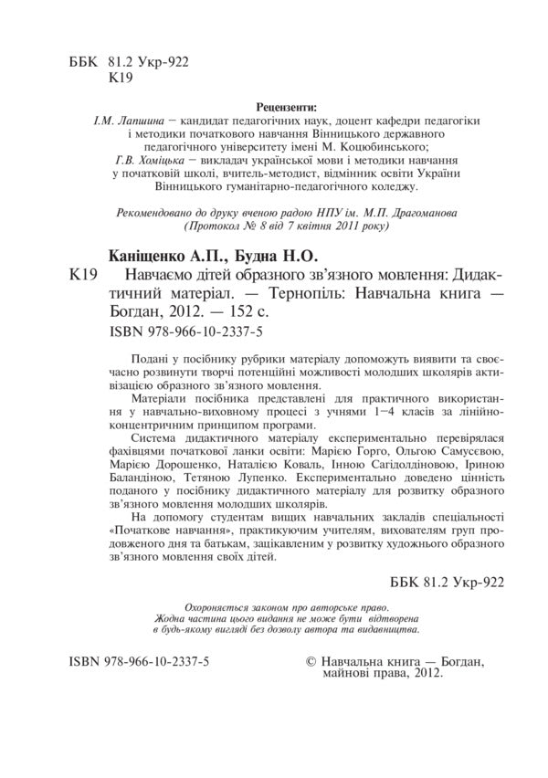 We Teach Children Figurative Coherent Speech. 1-4 Classes. Didactic Material / Навчаємо дітей образного зв’язного мовлення. 1-4 класи. Дидактичний матеріал Natalya Budnaya, Antonina Kanyshchenko / Наталія Будна, Антоніна Каніщенко 9789661023375-3