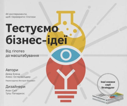 We Test Business Ideas From Hypotheses To Scaling - Тестумо бзнес-де Вд гпотез до масштабування David Bland, Alexander Osterwalder, Alex Osterwalder, David J Bland - Девд Бленд, Олександр Остервальдер, Алекс Остервальдер, Девд Дж Бленд 9786178651480-1