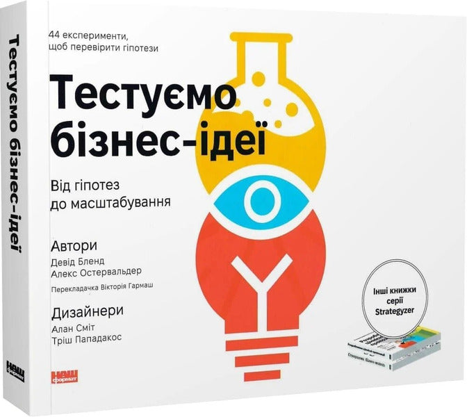 We Test Business Ideas From Hypotheses To Scaling - Тестумо бзнес-де Вд гпотез до масштабування David Bland, Alexander Osterwalder, Alex Osterwalder, David J Bland - Девд Бленд, Олександр Остервальдер, Алекс Остервальдер, Девд Дж Бленд 9786178651480-3
