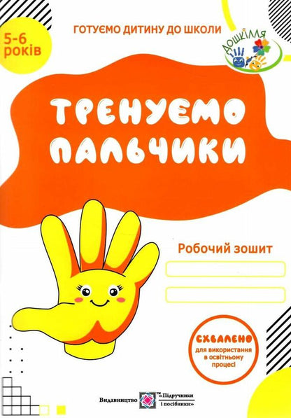 We Train Our Fingers Hand Writing Workbook For Children 5-6 Years Old - Тренумо пальчики Робочий зошит з пдготовки руки до письма для дтей 56 рокв Nadezhda Vytushynskaya, Oksana Pylypyv - Надя Втушинська, Оксана Пилипв 9789660719811-1