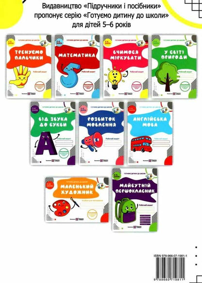 We Train Our Fingers Hand Writing Workbook For Children 5-6 Years Old - Тренумо пальчики Робочий зошит з пдготовки руки до письма для дтей 56 рокв Nadezhda Vytushynskaya, Oksana Pylypyv - Надя Втушинська, Оксана Пилипв 9789660719811-2