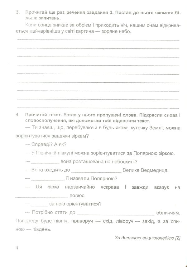 We Travel With The Word. 4Th Grade Workbook On The Development Of Speech (According To The Program Of O. Savchenko) / Мандруємо зі словом. 4 клас. Зошит з розвитку мовлення (за програмою О. Савченко) Oksana Labashchuk, Tatiana Reshetuha / Оксана Лабащук, Татьяна Решетуха 9789660738676-5