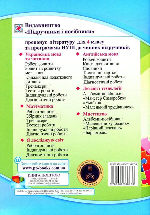 We Travel With The Word. 4Th Grade Workbook On The Development Of Speech (According To The Program Of O. Savchenko) / Мандруємо зі словом. 4 клас. Зошит з розвитку мовлення (за програмою О. Савченко) Oksana Labashchuk, Tatiana Reshetuha / Оксана Лабащук, Татьяна Решетуха 9789660738676-2