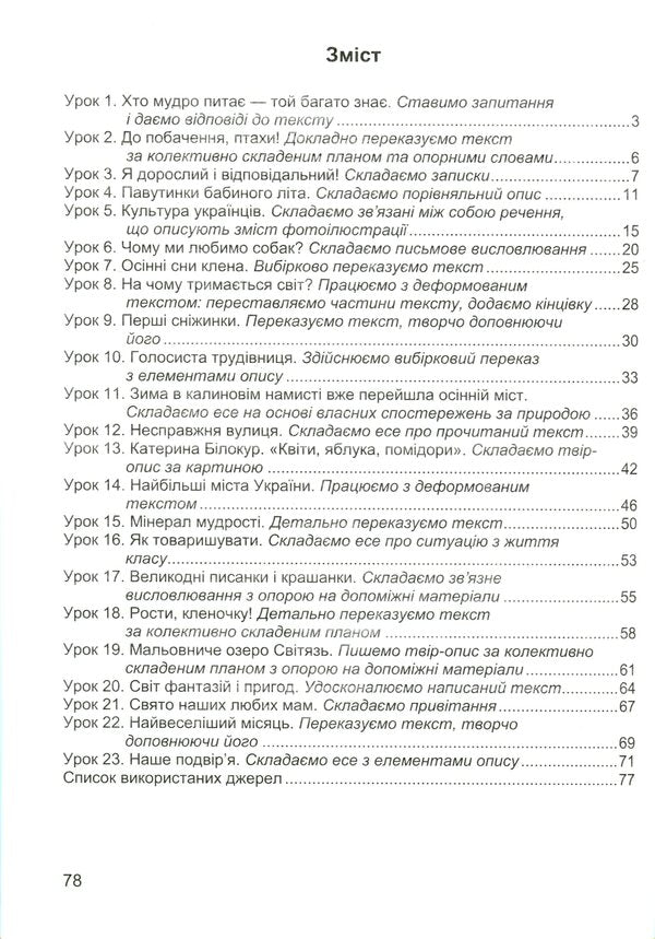 We Travel With The Word. 4Th Grade Workbook On The Development Of Speech (According To The Program Of O. Savchenko) / Мандруємо зі словом. 4 клас. Зошит з розвитку мовлення (за програмою О. Савченко) Oksana Labashchuk, Tatiana Reshetuha / Оксана Лабащук, Татьяна Решетуха 9789660738676-3