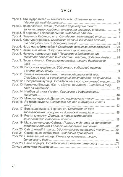 We Travel With The Word. 4Th Grade Workbook On The Development Of Speech (According To The Program Of O. Savchenko) / Мандруємо зі словом. 4 клас. Зошит з розвитку мовлення (за програмою О. Савченко) Oksana Labashchuk, Tatiana Reshetuha / Оксана Лабащук, Татьяна Решетуха 9789660738676-3