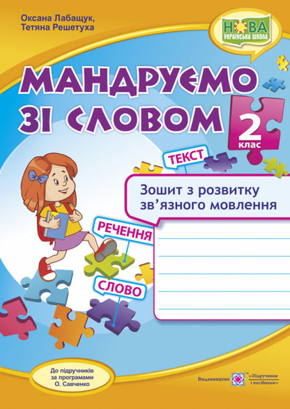 We Travel With The Word. Notebook For The Development Of Connected Speech. Grade 2 / Мандруємо зі словом. Зошит з розвитку зв'язного мовлення. 2 клас Oksana Labashchuk, Tatiana Reshetukha / Оксана Лабащук, Татьяна Решетуха 9789660734432-1