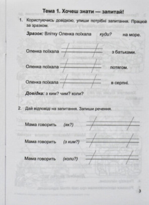 We Travel With The Word. Notebook For The Development Of Connected Speech. Grade 2 / Мандруємо зі словом. Зошит з розвитку зв'язного мовлення. 2 клас Oksana Labashchuk, Tatiana Reshetukha / Оксана Лабащук, Татьяна Решетуха 9789660734432-4
