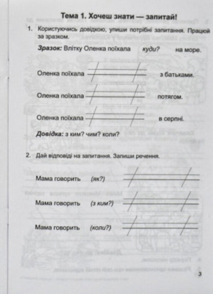 We Travel With The Word. Notebook For The Development Of Connected Speech. Grade 2 / Мандруємо зі словом. Зошит з розвитку зв'язного мовлення. 2 клас Oksana Labashchuk, Tatiana Reshetukha / Оксана Лабащук, Татьяна Решетуха 9789660734432-4