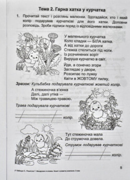 We Travel With The Word. Notebook For The Development Of Connected Speech. Grade 2 / Мандруємо зі словом. Зошит з розвитку зв'язного мовлення. 2 клас Oksana Labashchuk, Tatiana Reshetukha / Оксана Лабащук, Татьяна Решетуха 9789660734432-6