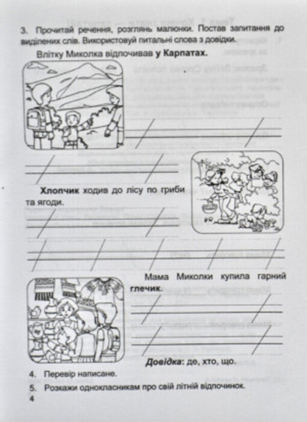 We Travel With The Word. Notebook For The Development Of Connected Speech. Grade 2 / Мандруємо зі словом. Зошит з розвитку зв'язного мовлення. 2 клас Oksana Labashchuk, Tatiana Reshetukha / Оксана Лабащук, Татьяна Решетуха 9789660734432-5