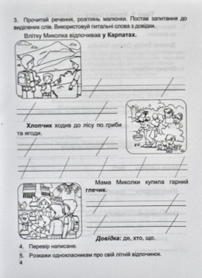 We Travel With The Word. Notebook For The Development Of Connected Speech. Grade 2 / Мандруємо зі словом. Зошит з розвитку зв'язного мовлення. 2 клас Oksana Labashchuk, Tatiana Reshetukha / Оксана Лабащук, Татьяна Решетуха 9789660734432-5