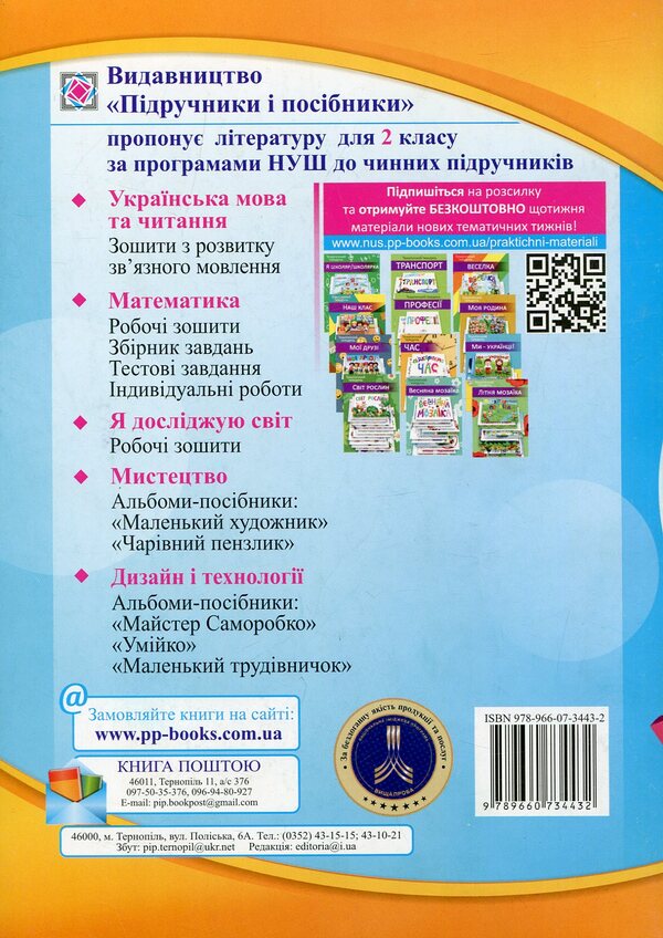 We Travel With The Word. Notebook For The Development Of Connected Speech. Grade 2 / Мандруємо зі словом. Зошит з розвитку зв'язного мовлення. 2 клас Oksana Labashchuk, Tatiana Reshetukha / Оксана Лабащук, Татьяна Решетуха 9789660734432-2