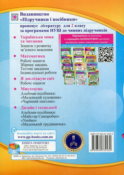 We Travel With The Word. Notebook For The Development Of Connected Speech. Grade 2 / Мандруємо зі словом. Зошит з розвитку зв'язного мовлення. 2 клас Oksana Labashchuk, Tatiana Reshetukha / Оксана Лабащук, Татьяна Решетуха 9789660734432-2