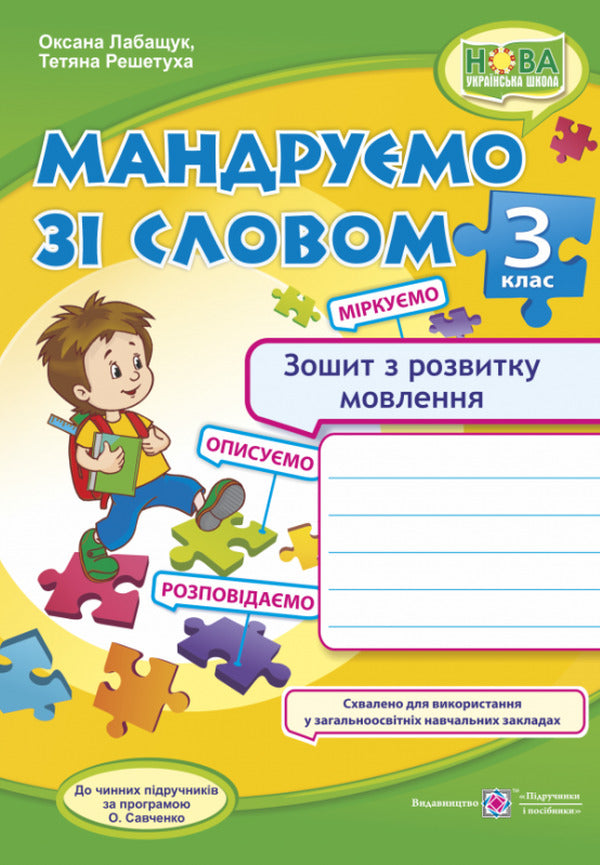 We Travel With The Word. Workbook On The Development Of Coherent Speech. 3Rd Grade / Мандруємо зі словом. Зошит з розвитку зв’язного мовлення. 3 клас Oksana Labashchuk, Tatiana Reshetuha / Оксана Лабащук, Татьяна Решетуха 9789660736627-1