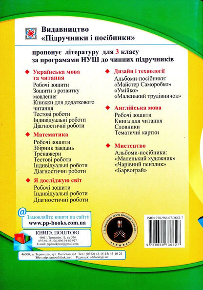 We Travel With The Word. Workbook On The Development Of Coherent Speech. 3Rd Grade / Мандруємо зі словом. Зошит з розвитку зв’язного мовлення. 3 клас Oksana Labashchuk, Tatiana Reshetuha / Оксана Лабащук, Татьяна Решетуха 9789660736627-2
