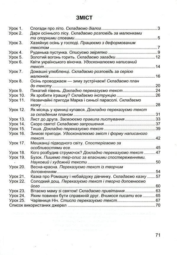 We Travel With The Word. Workbook On The Development Of Coherent Speech. 3Rd Grade / Мандруємо зі словом. Зошит з розвитку зв’язного мовлення. 3 клас Oksana Labashchuk, Tatiana Reshetuha / Оксана Лабащук, Татьяна Решетуха 9789660736627-3