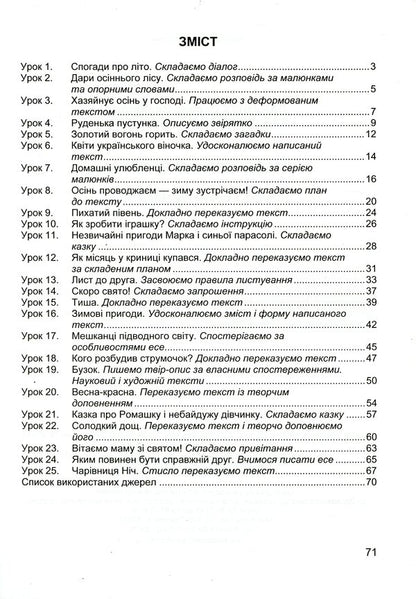We Travel With The Word. Workbook On The Development Of Coherent Speech. 3Rd Grade / Мандруємо зі словом. Зошит з розвитку зв’язного мовлення. 3 клас Oksana Labashchuk, Tatiana Reshetuha / Оксана Лабащук, Татьяна Решетуха 9789660736627-3
