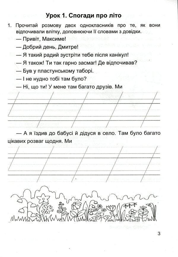 We Travel With The Word. Workbook On The Development Of Coherent Speech. 3Rd Grade / Мандруємо зі словом. Зошит з розвитку зв’язного мовлення. 3 клас Oksana Labashchuk, Tatiana Reshetuha / Оксана Лабащук, Татьяна Решетуха 9789660736627-4