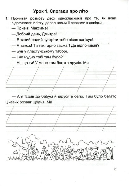 We Travel With The Word. Workbook On The Development Of Coherent Speech. 3Rd Grade / Мандруємо зі словом. Зошит з розвитку зв’язного мовлення. 3 клас Oksana Labashchuk, Tatiana Reshetuha / Оксана Лабащук, Татьяна Решетуха 9789660736627-4