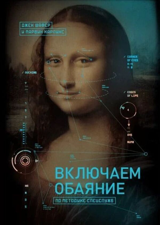 We Turn On Charm According To The Methods Of The Special Services - Включаем обаяние по методике спецслужб Jack Schafer - Джек Шафер Does not apply-1