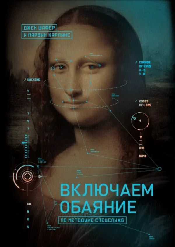 We Turn On The Charm According To The Special Services Methodology / Включаем обаяние по методике спецслужб Jack Schafer, Marvin Carlins / Джек Шафер, Марвин Карлинс Does not apply-1