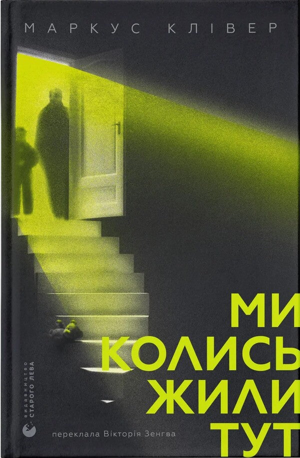 We Used To Live Here - Ми колись жили тут Marcus Cleaver - Маркус Клвер 9789664487280-1