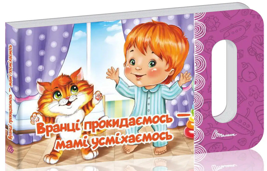 We Wake Up In The Morning - We Smile At Our Mother / Вранці прокидаємось — мамі усміхаємось L. Yakovenko / Л. Яковенко 9789669892119-1