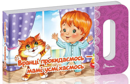 We Wake Up In The Morning - We Smile At Our Mother / Вранці прокидаємось — мамі усміхаємось L. Yakovenko / Л. Яковенко 9789669892119-1