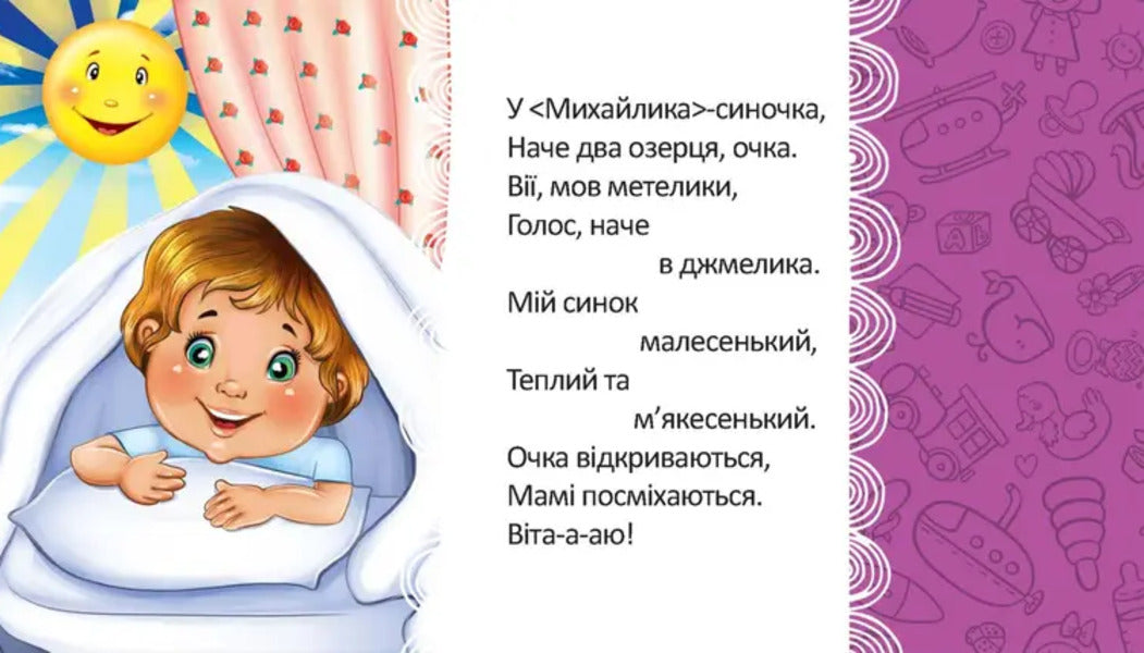 We Wake Up In The Morning - We Smile At Our Mother / Вранці прокидаємось — мамі усміхаємось L. Yakovenko / Л. Яковенко 9789669892119-3
