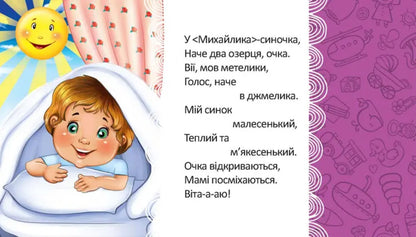 We Wake Up In The Morning - We Smile At Our Mother / Вранці прокидаємось — мамі усміхаємось L. Yakovenko / Л. Яковенко 9789669892119-3