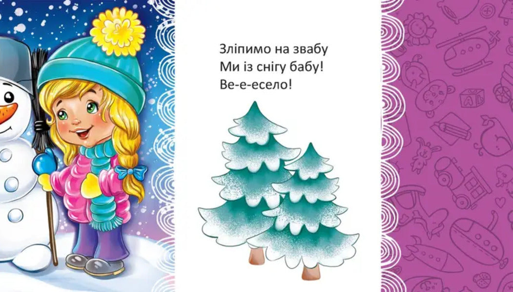 We Wake Up In The Morning - We Smile At Our Mother / Вранці прокидаємось — мамі усміхаємось L. Yakovenko / Л. Яковенко 9789669892119-5